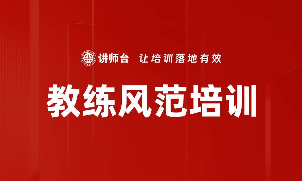 文章提升教练风范培训，助你成为优秀指导者的缩略图