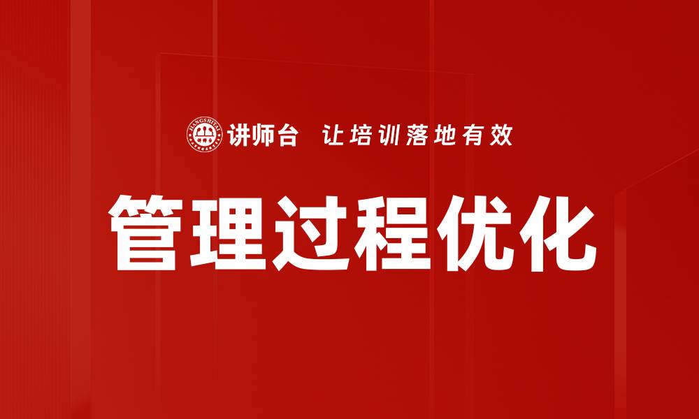 管理过程优化