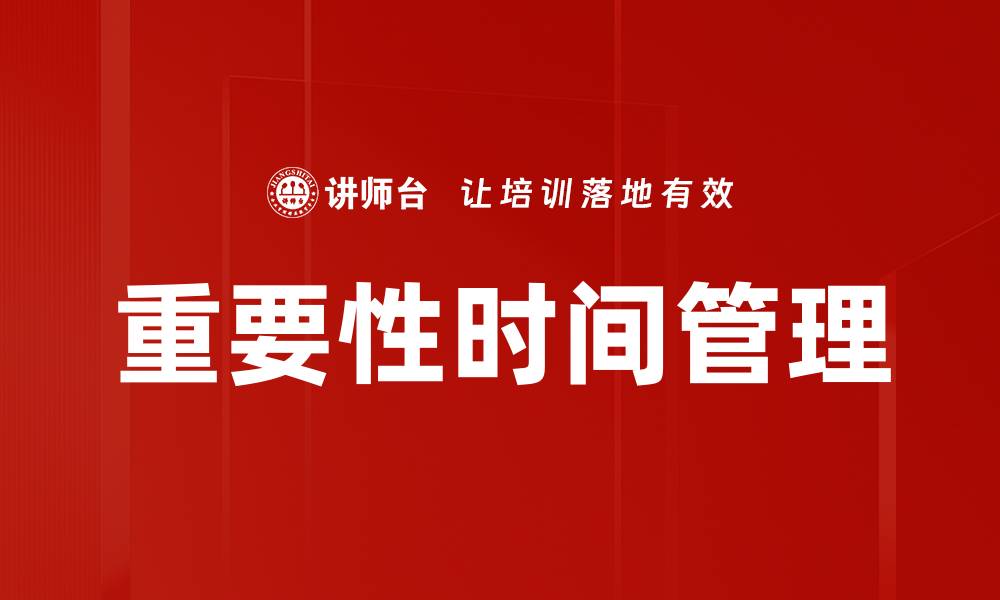 重要性时间管理