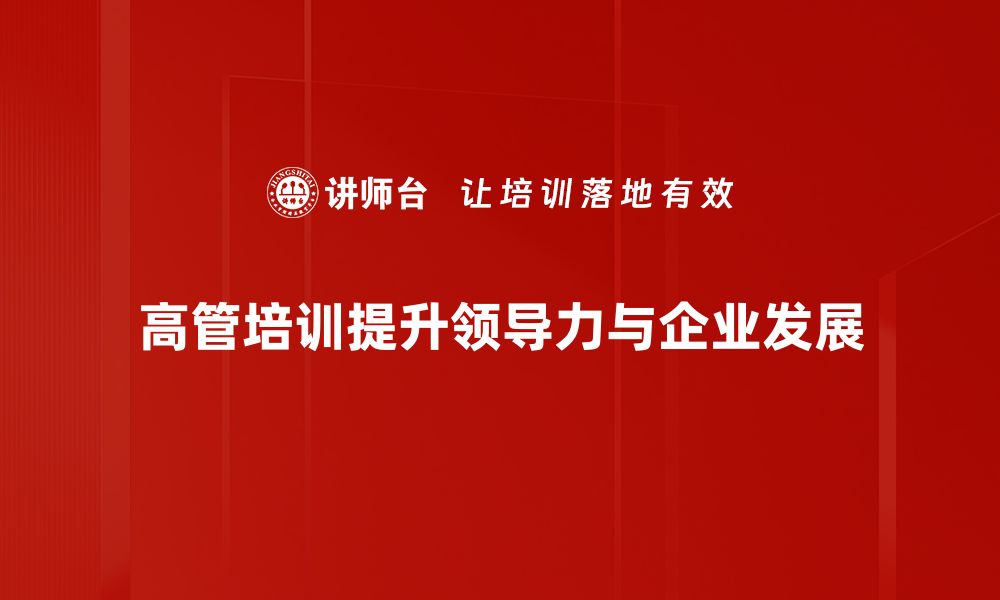 文章提升管理能力的高管培训课程全解析的缩略图