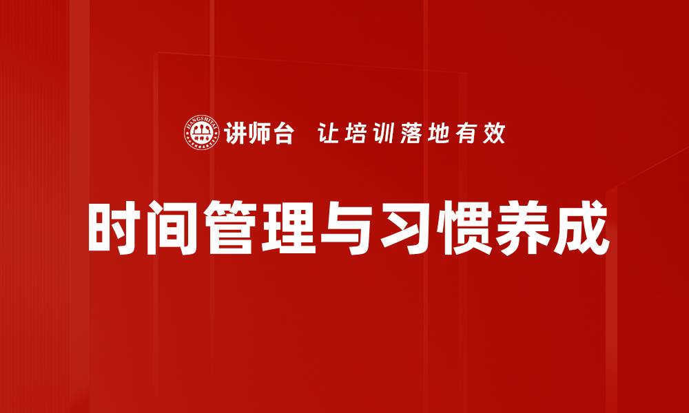 时间管理与习惯养成