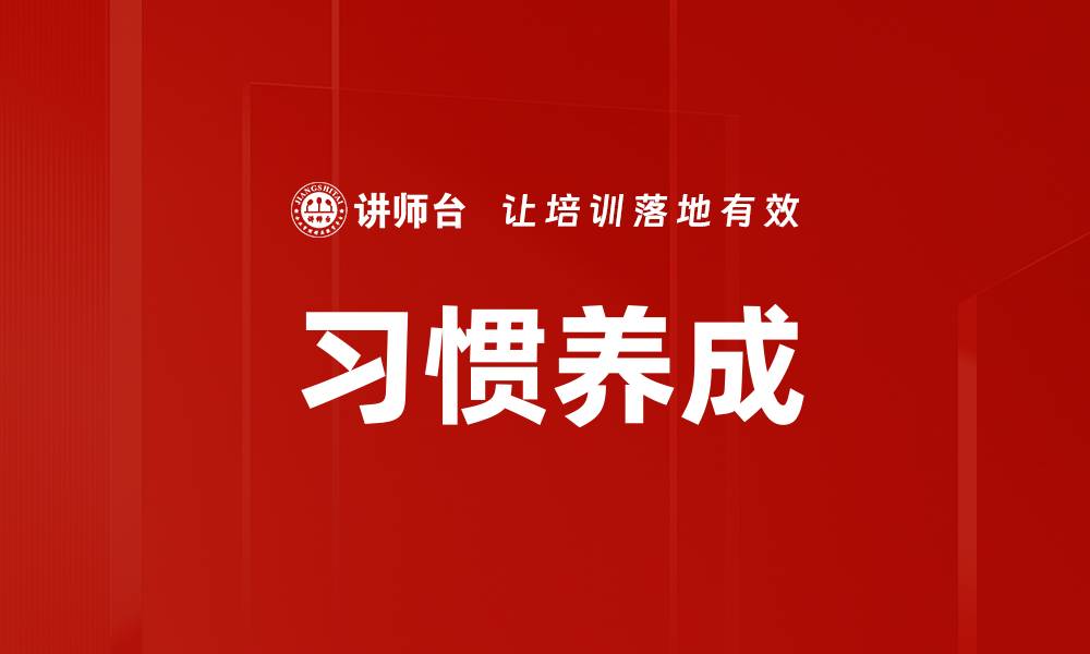 习惯养成