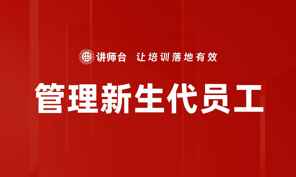 管理新生代员工