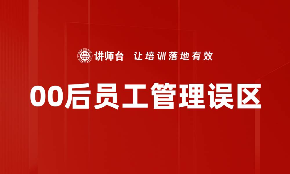 00后员工管理误区