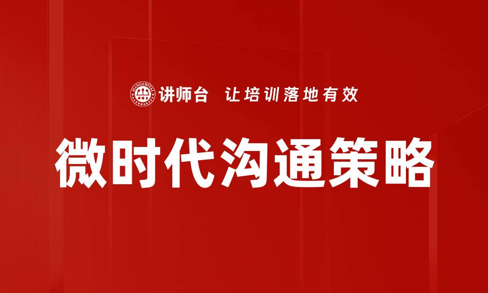 文章微时代沟通：如何提升人际交往的有效性与技巧的缩略图