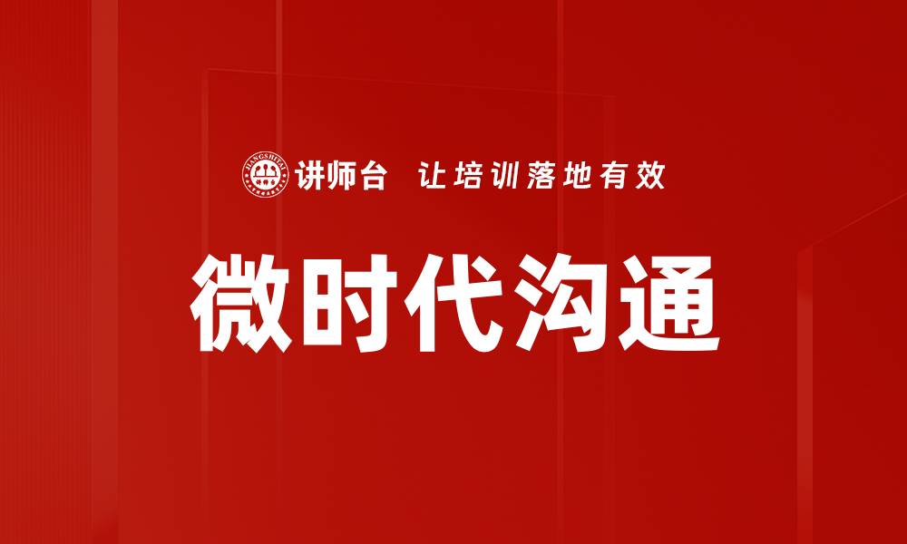 文章微时代沟通：如何高效提升人际交流技巧的缩略图