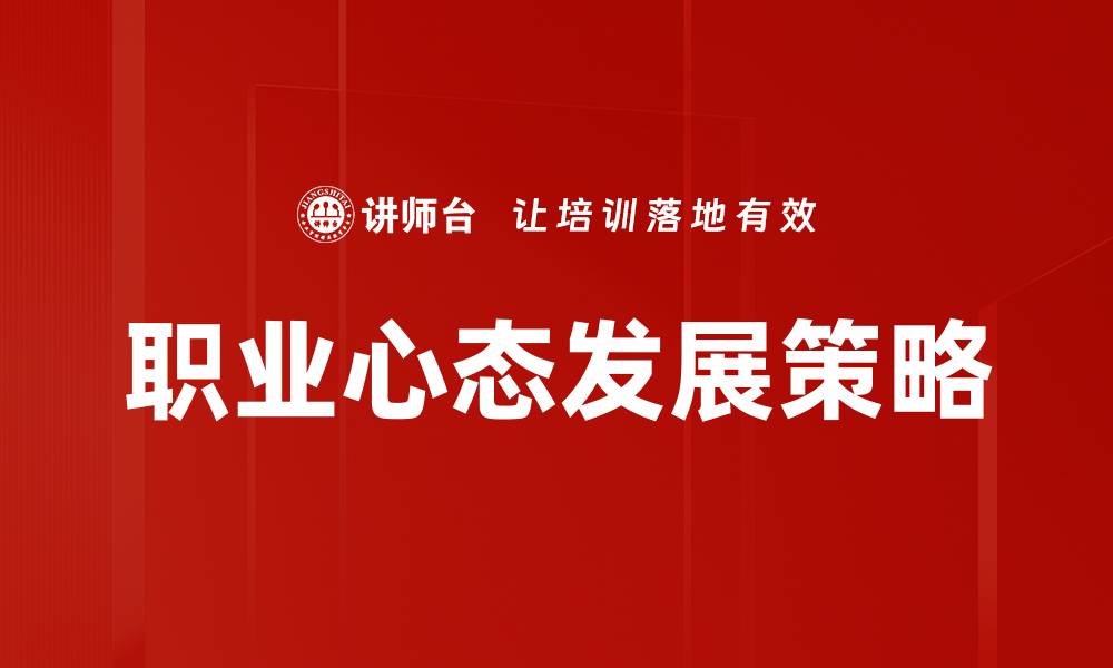 职业心态发展策略
