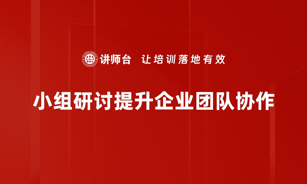 文章提升小组研讨技巧，让讨论更高效更有趣的缩略图