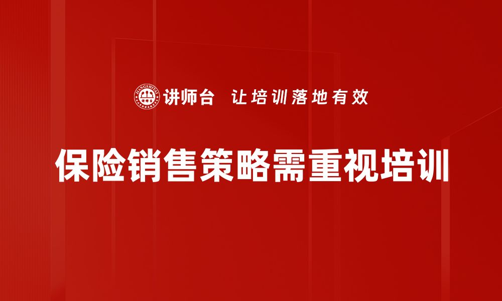 文章保险销售策略：提升业绩的五大关键技巧的缩略图