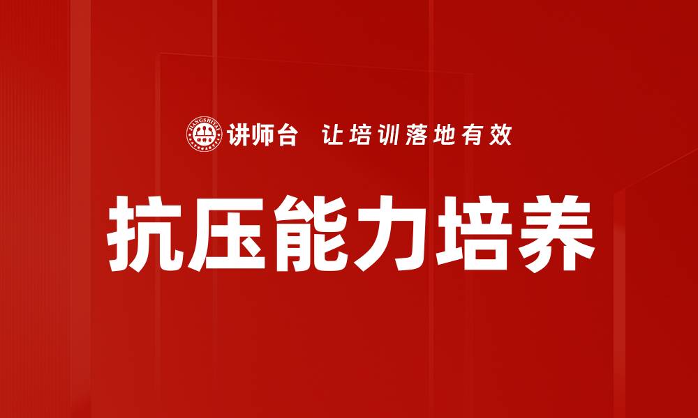 文章提升抗压能力的有效方法与技巧解析的缩略图