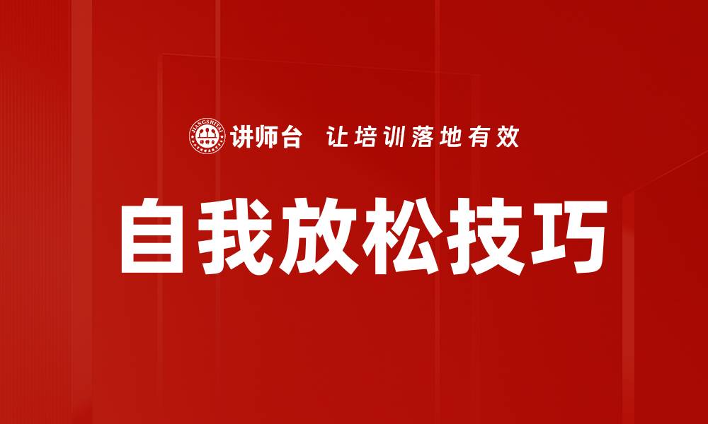 文章掌握自我放松技巧，提升生活质量与幸福感的缩略图