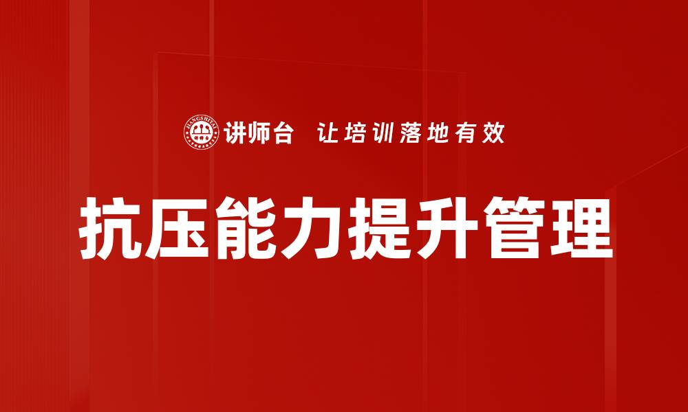 抗压能力提升管理