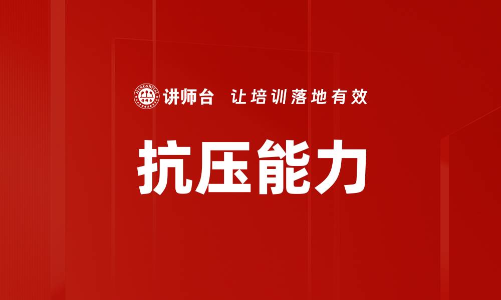 文章提升抗压能力的有效方法与实用技巧的缩略图