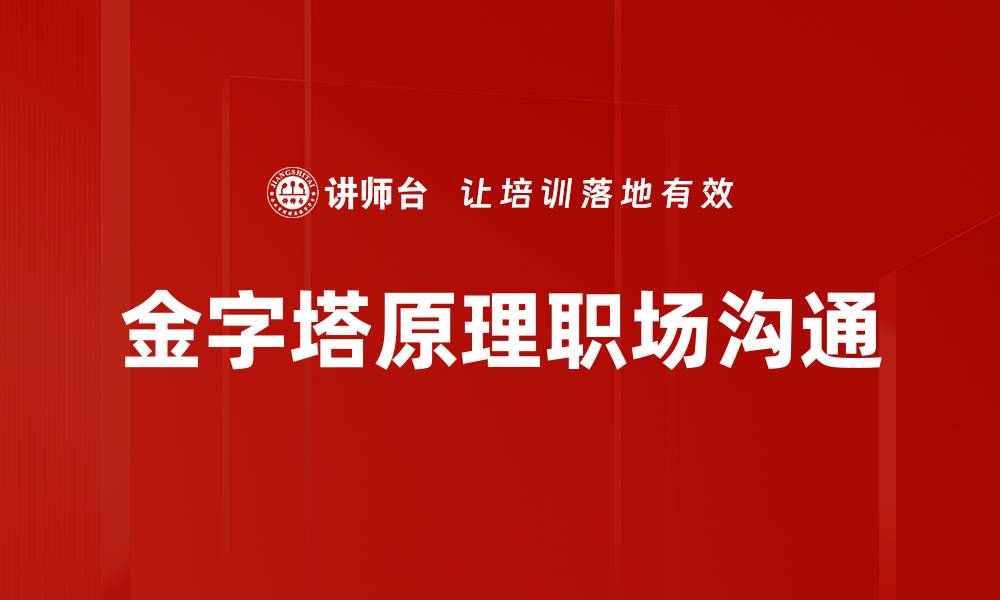 文章掌握金字塔原理，提升你的思维表达能力的缩略图