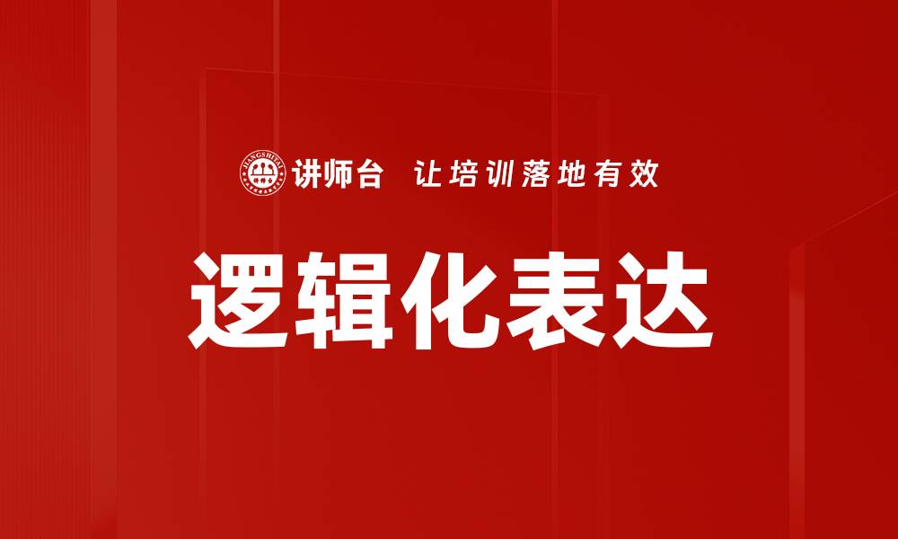 文章提升思维能力的逻辑化表达技巧与方法的缩略图