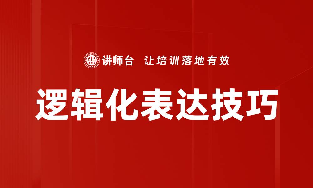 逻辑化表达技巧