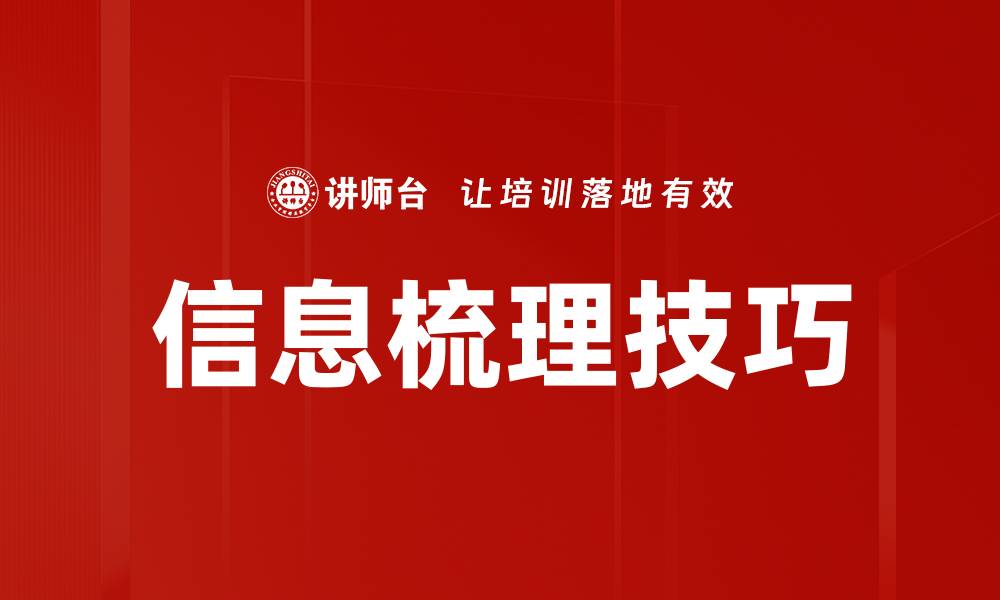 文章提升效率的秘诀：信息梳理技巧全解析的缩略图