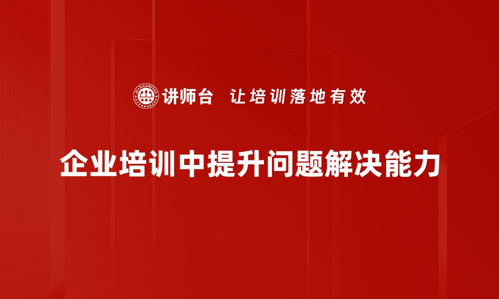 文章提升工作效率的实用问题解决技巧分享的缩略图