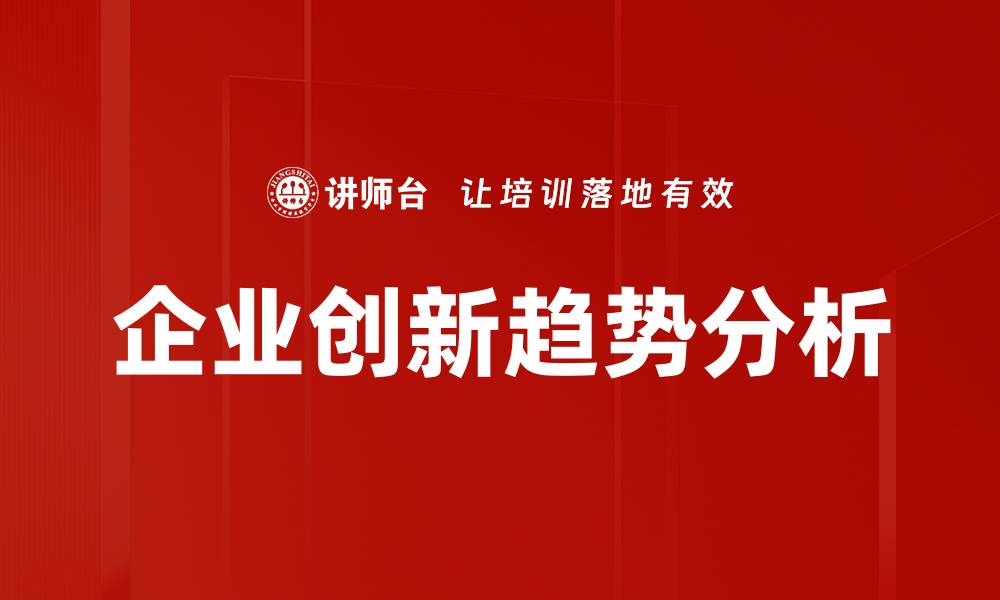 文章企业创新应用助力商业转型与增长的缩略图