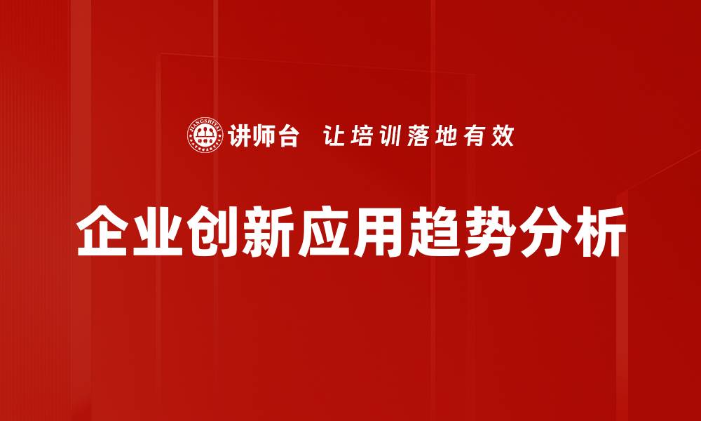 文章企业创新应用助力商业变革与发展的缩略图