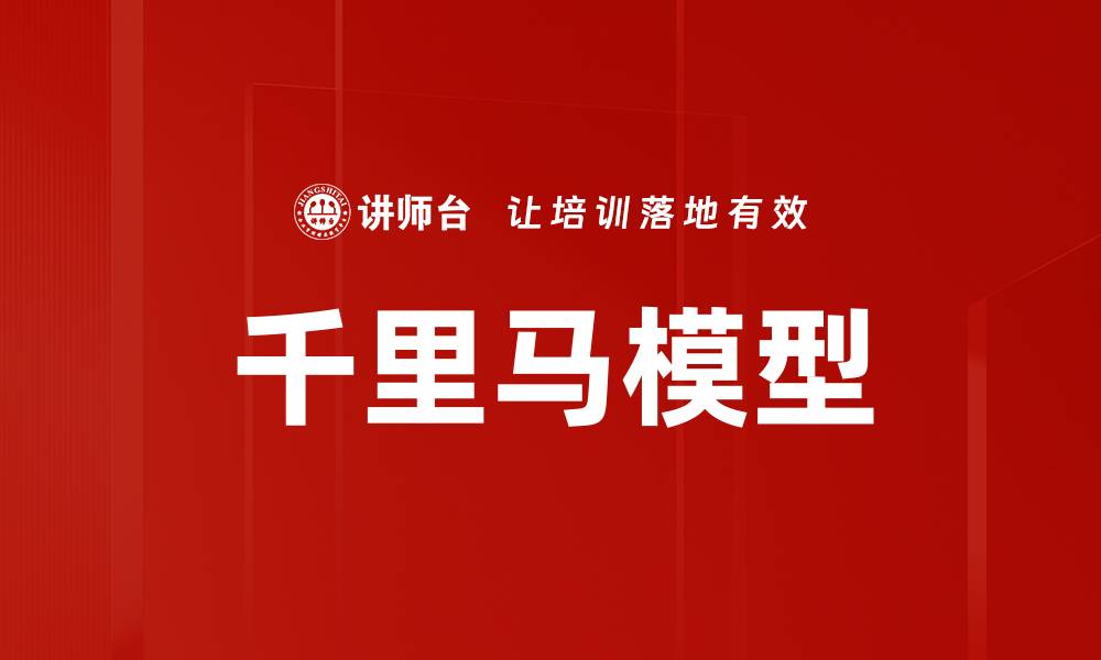 文章千里马模型助力企业高效人才管理与发展的缩略图