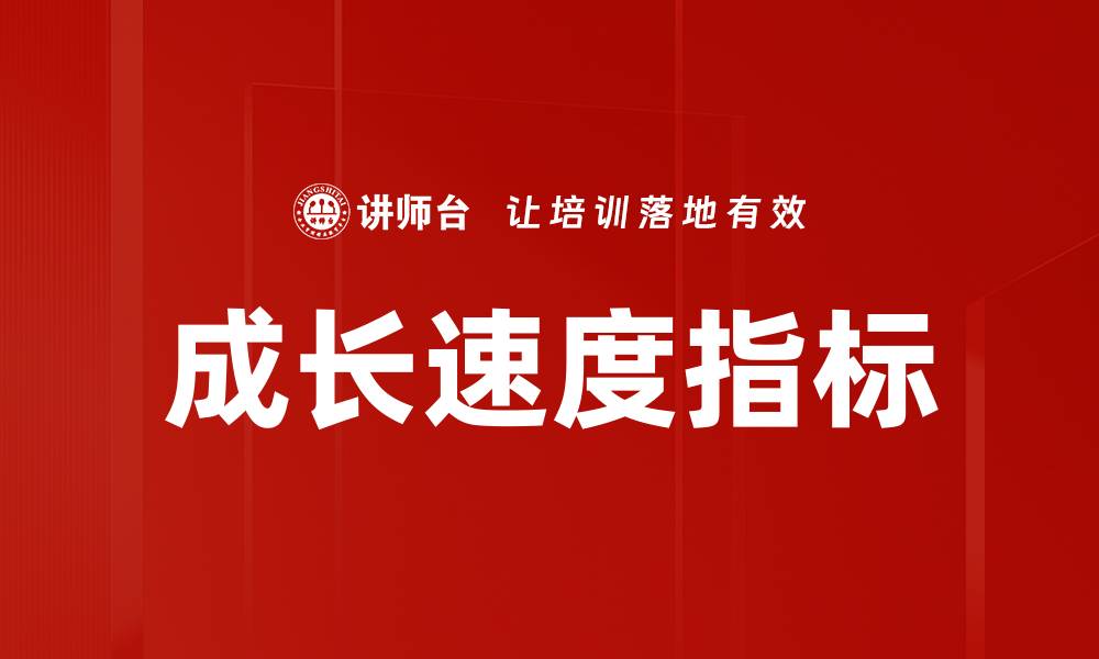 成长速度指标