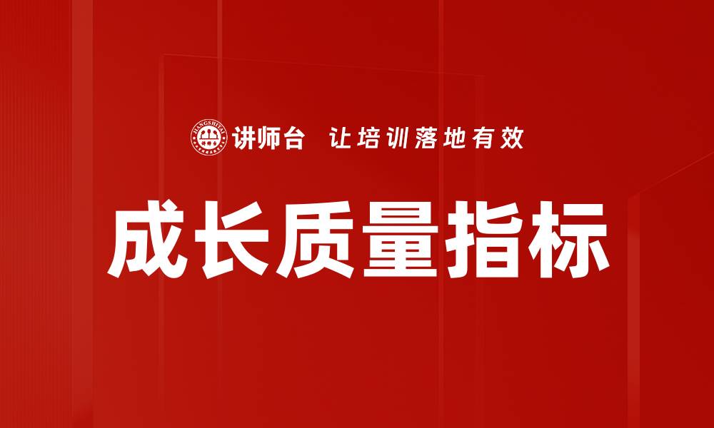 文章提升成长质量指标，助力企业可持续发展策略的缩略图