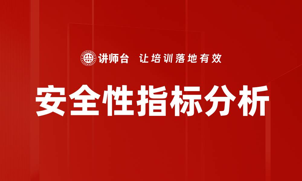 安全性指标分析