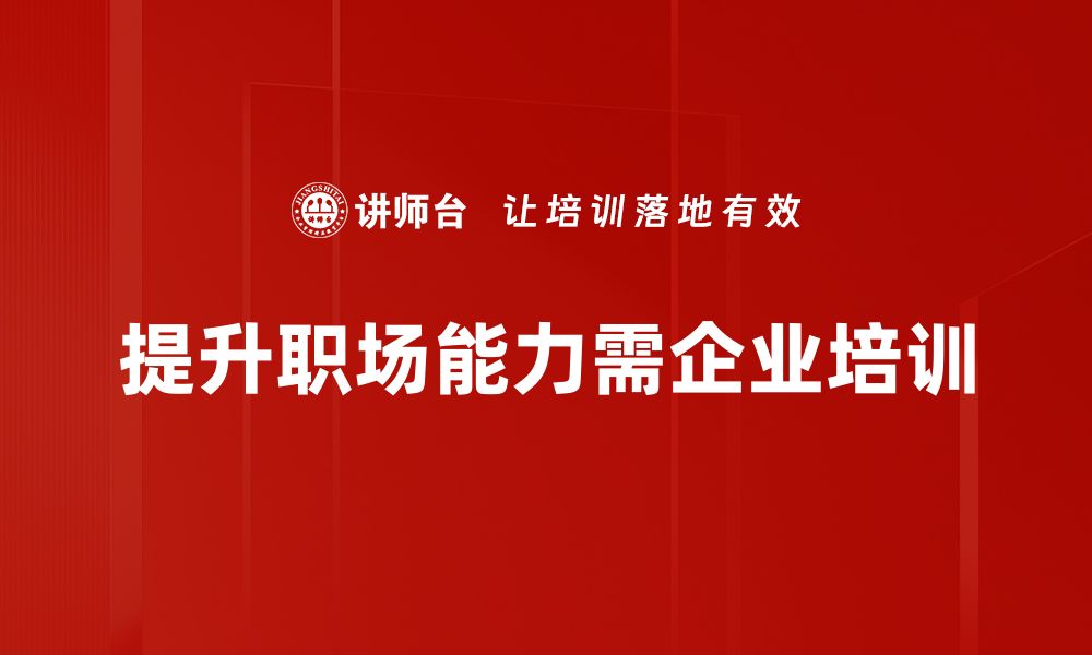 文章提升职场能力的秘诀，让你职场生涯更出色的缩略图