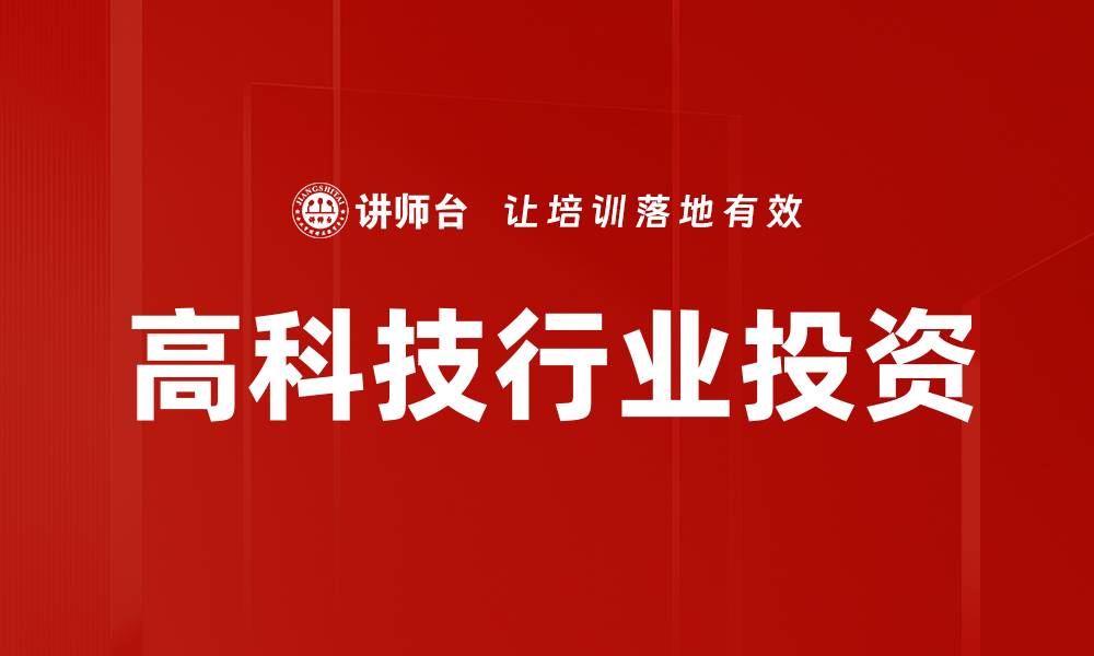 文章高科技行业投资的未来趋势与机会分析的缩略图