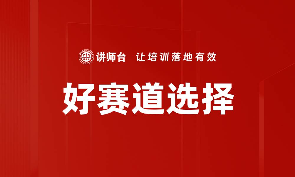 好赛道选择