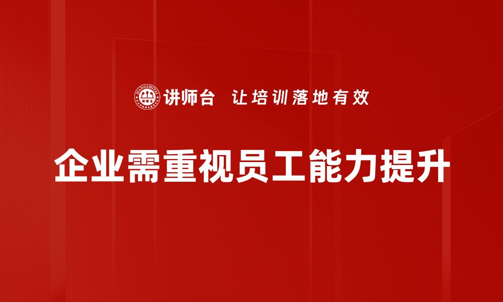 文章职场能力提升必备技巧，助你职场逆袭成功的缩略图