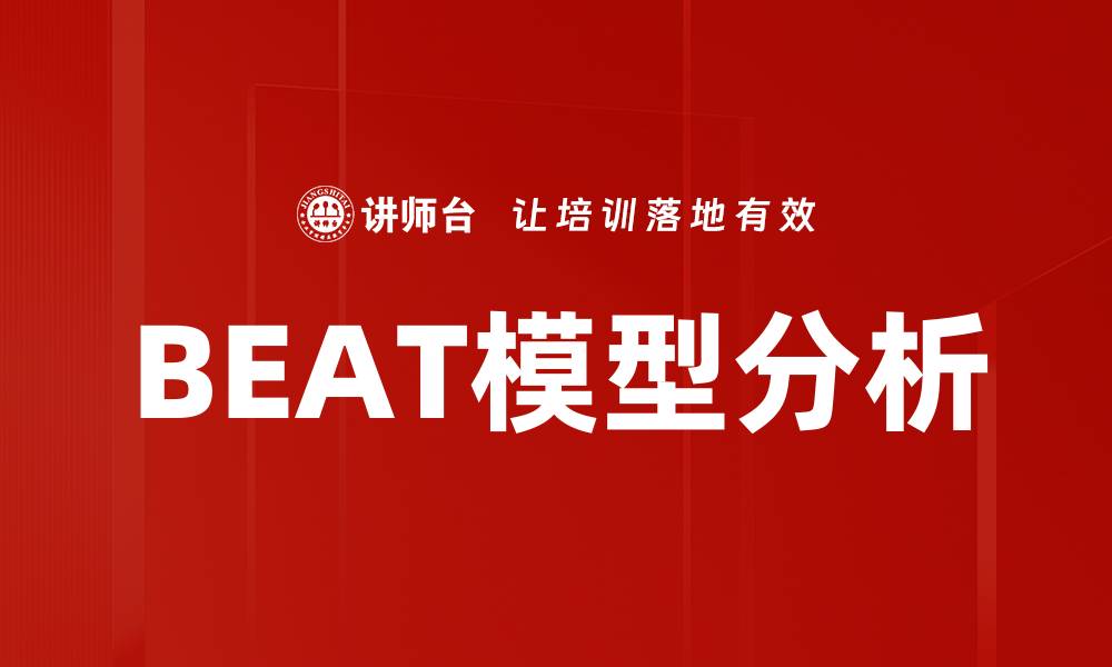 文章深入解析BEAT模型：提升数据分析效率的关键工具的缩略图