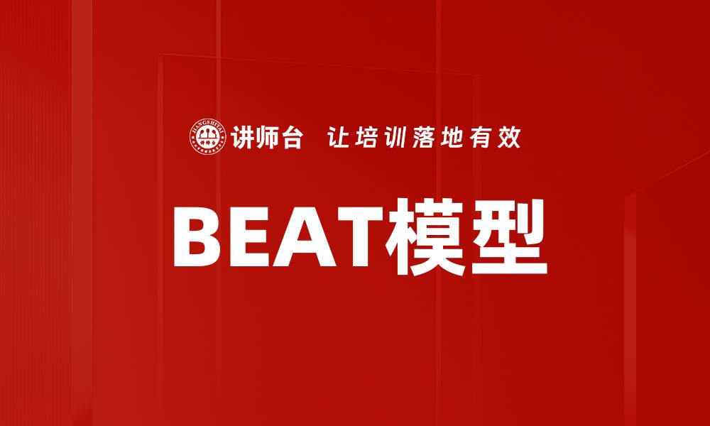 文章深入解析BEAT模型：提升你的数据分析能力的缩略图