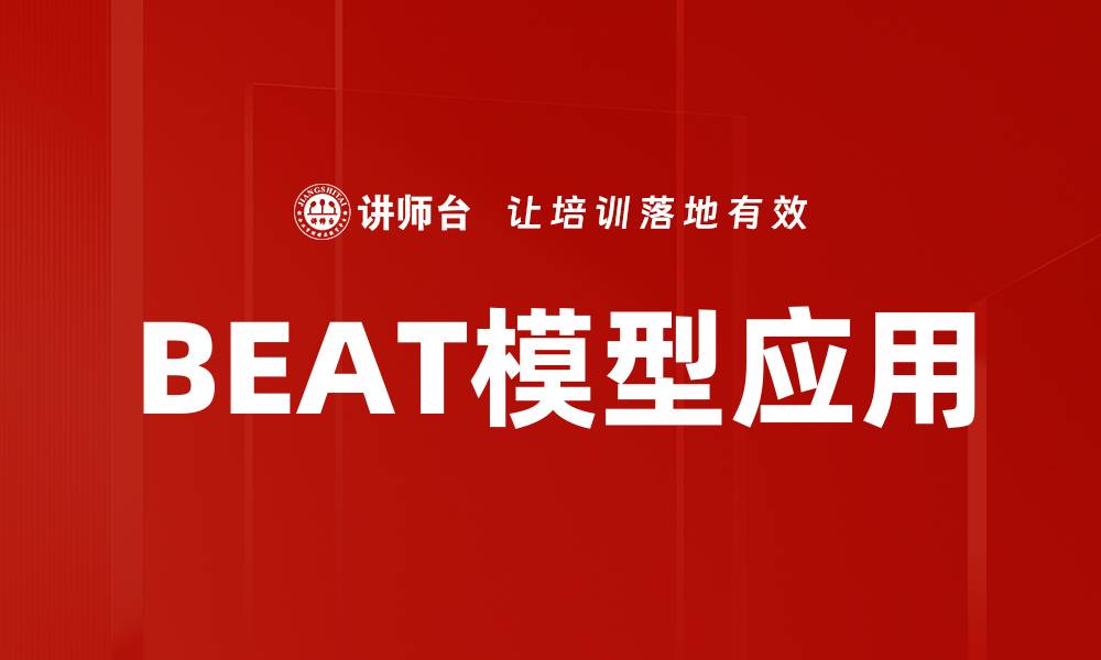 文章深入解析BEAT模型：提升你数据分析的利器的缩略图