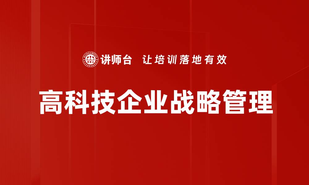 文章高科技企业战略：引领创新与市场竞争的关键要素的缩略图