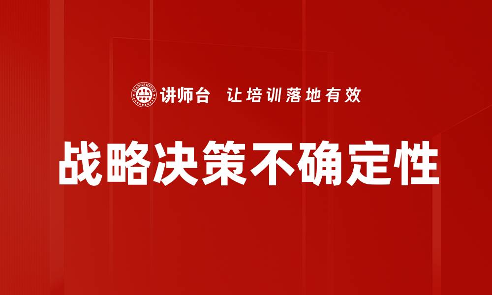 文章不确定条件下决策的智慧与策略探讨的缩略图
