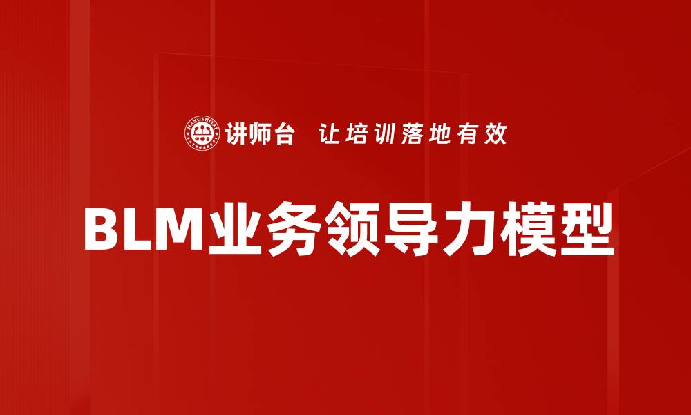 文章提升企业绩效的BLM业务领导力模型解析的缩略图