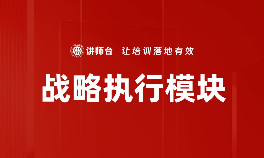 战略执行模块