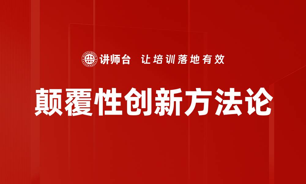 文章颠覆性创新：如何引领行业变革与发展的缩略图
