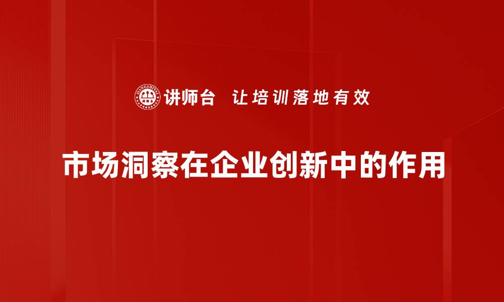 市场洞察在企业创新中的作用