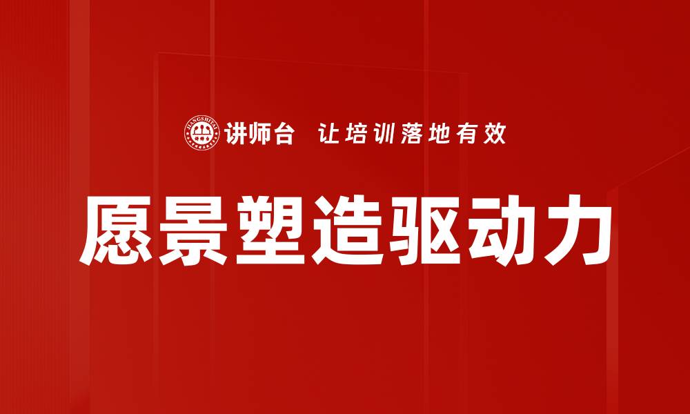 文章愿景塑造：引领未来发展的关键策略与实践的缩略图