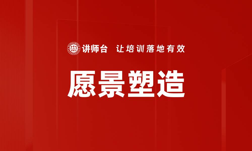 文章愿景塑造：引领团队迈向成功的关键策略的缩略图