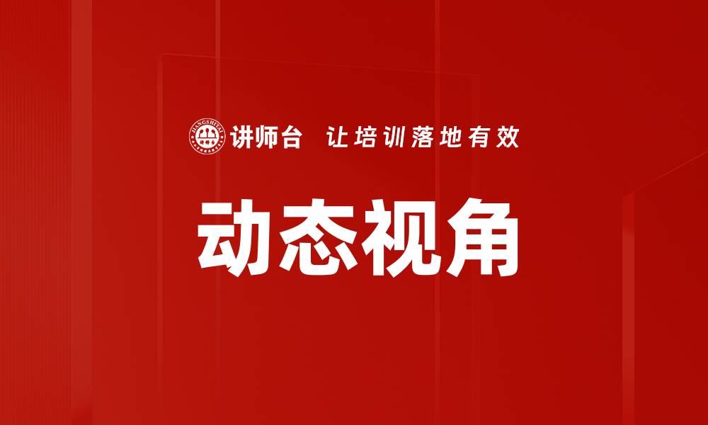文章探索动态视角：揭示视觉艺术的新维度与魅力的缩略图
