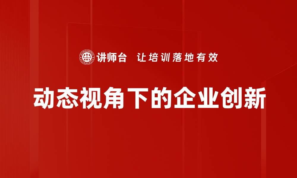 动态视角下的企业创新