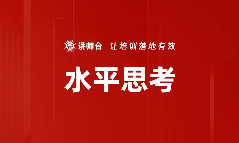 文章水平思考：激发创意与解决问题的新方法的缩略图