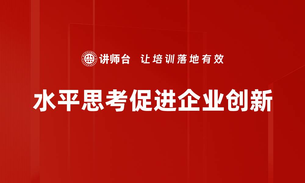 文章掌握水平思考，激发创意与解决问题的新思维方式的缩略图