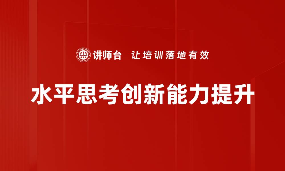 文章水平思考：提升创造力的独特方法与实践技巧的缩略图