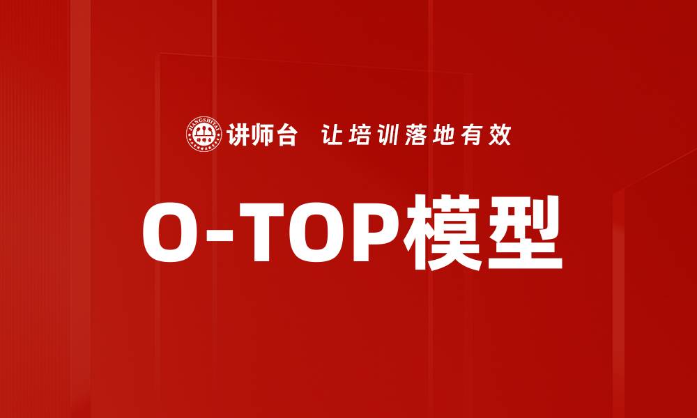 文章深入解析O-TOP模型在数据分析中的应用与优势的缩略图
