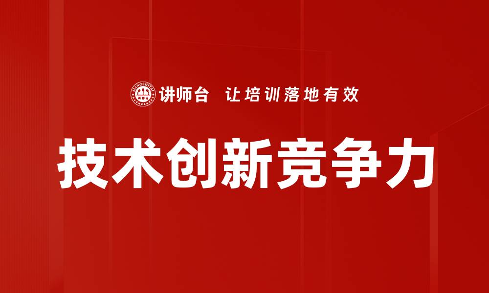 技术创新竞争力